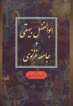 ابوالفضل بیهقی و جامعه غزنوی