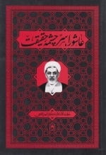 عاشورا سرچشمه حقیقت