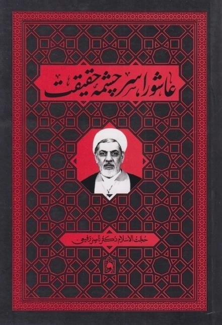 عاشورا سرچشمه حقیقت