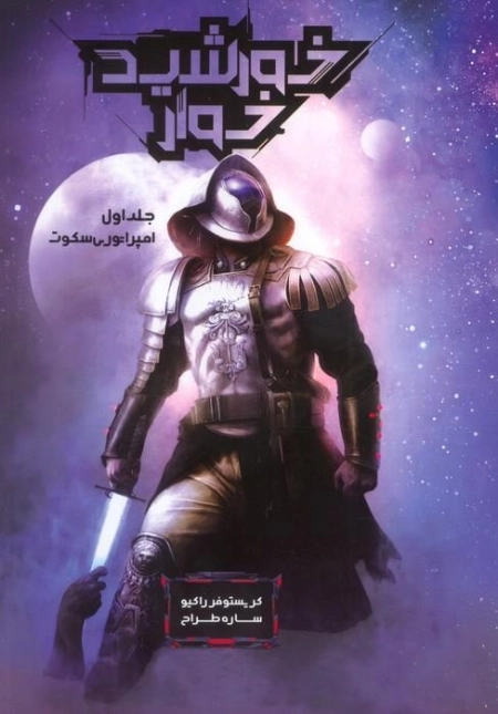 خورشید خوار 1 - امپراتوری سکوت