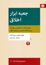 جعبه ابزار اخلاق - مجموعه ای از مفاهیم و روش ها برای نقادانه اندیشی درباره ی اخلاق