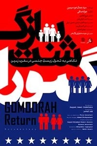 مستند بازگشت گمورا: نگاهی به تحول زیست جنسی در مغرب زمین