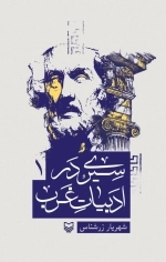 سیری در ادبیات غرب - جلد 1
