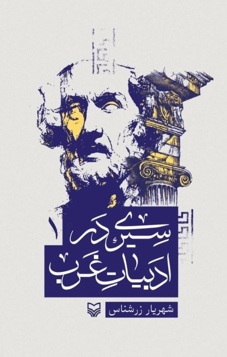 سیری در ادبیات غرب - جلد 1