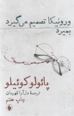ورونیکا تصمیم می گیرد بمیرد