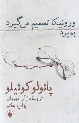ورونیکا تصمیم می گیرد بمیرد