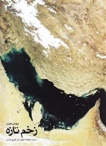 مستند زخم تازه - درباره توطئه تغییر نام خلیج فارس - مهدی نقویان