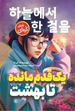 یک قدم مانده تا بهشت