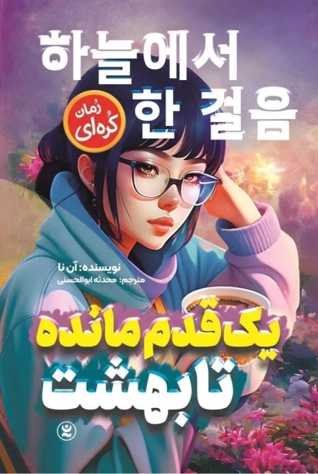 یک قدم مانده تا بهشت
