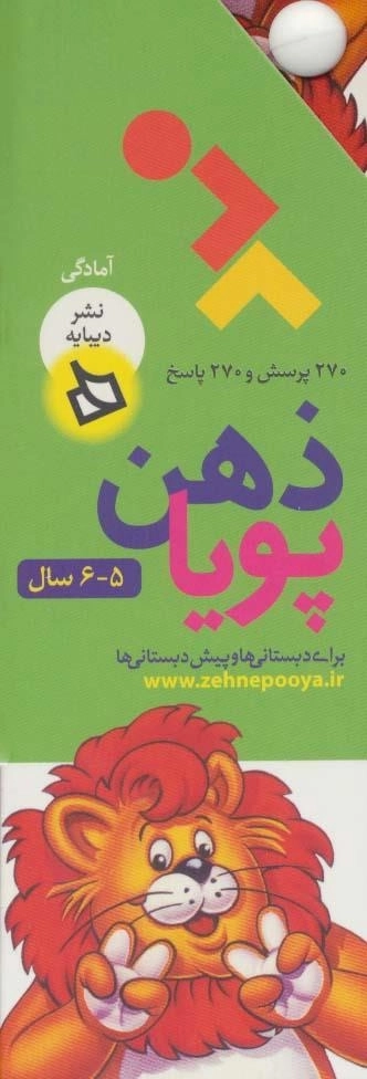 ذهن پویا - برای دبستانی ها و پیش دبستانی ها - 5-6 سال