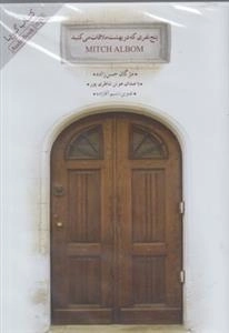 کتاب صوتی پنج نفری که در بهشت ملاقات می کنید - مژگان حسن زاده