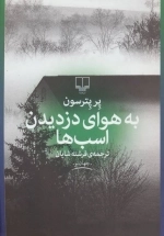 به هوای دزدیدن اسب ها
