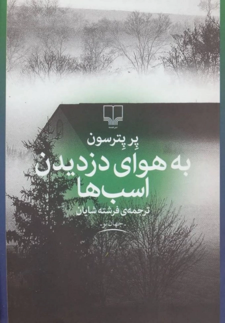 به هوای دزدیدن اسب ها