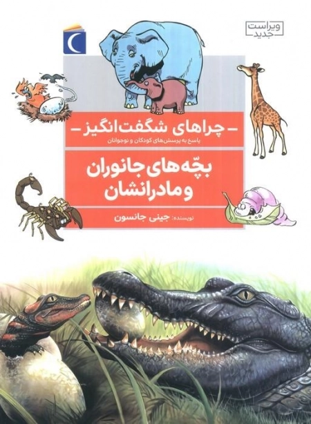 چراهای شگفت انگیز - بچه های جانوران و مادرانشان