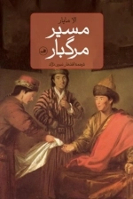 مسیر مرگبار