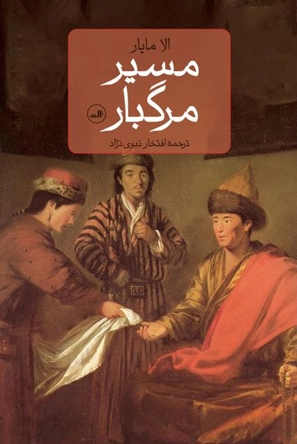 مسیر مرگبار