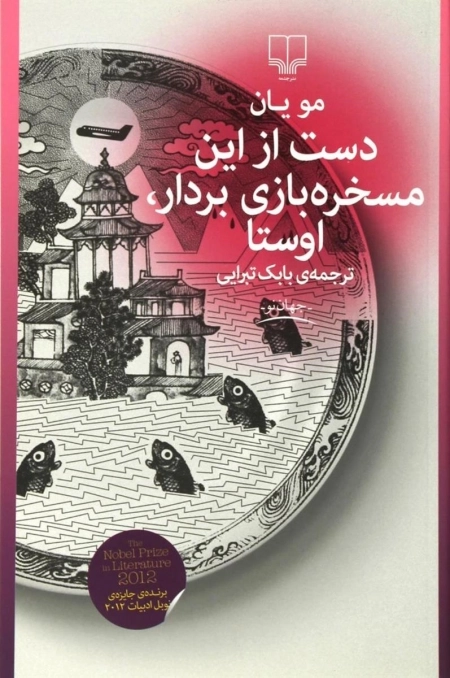 دست از این مسخره بازی بردار - اوستا