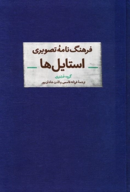 فرهنگ نامه تصویری استایل ها