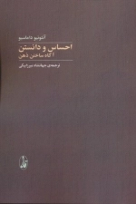 احساس و دانستن - آگاه ساختن ذهن