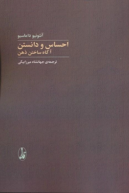 احساس و دانستن - آگاه ساختن ذهن