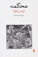 محاکمه