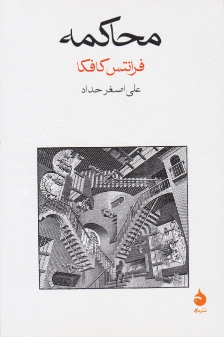 محاکمه