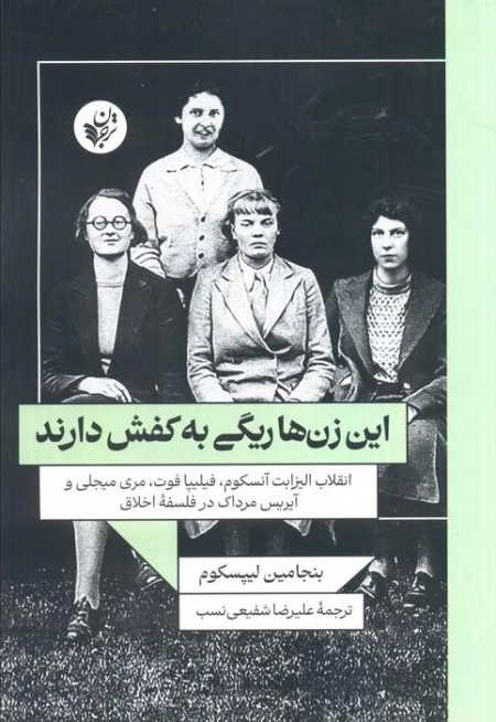 این زن ها ریگی به کفش دارند
