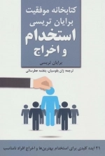 استخدام و اخراج - کتابخانه موفقیت برایان تریسی
