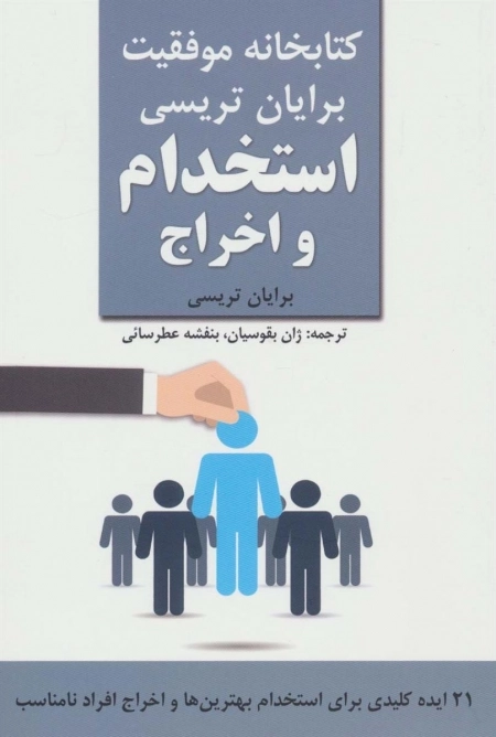 استخدام و اخراج - کتابخانه موفقیت برایان تریسی