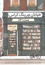 خیابان چرینگ کراس شماره ی 84