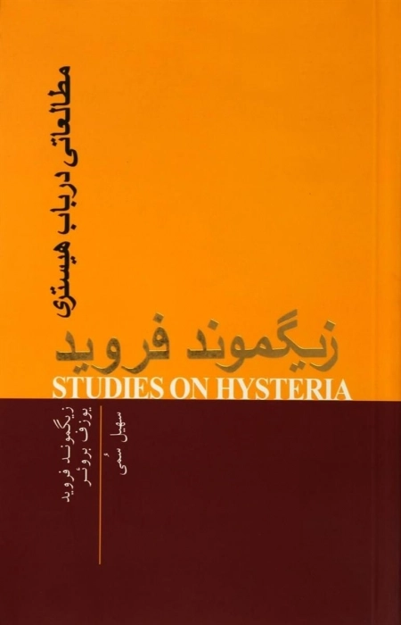 مطالعاتی در باب هیستری