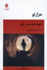 هزارتو - نمایشنامه