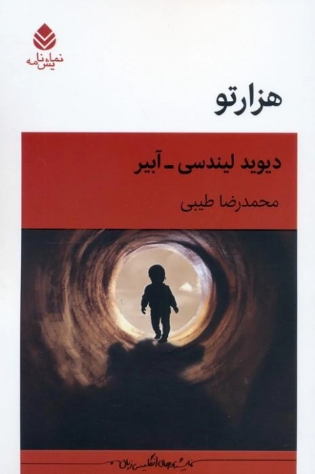 هزارتو - نمایشنامه