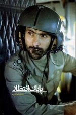 مستند پایان انتظار: شهید صیاد شیرازی