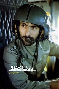 مستند پایان انتظار: شهید صیاد شیرازی