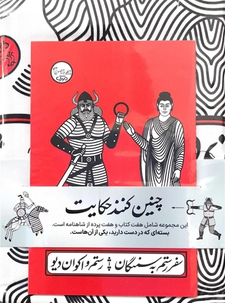 بسته نقالی چنین کنند حکایت - سفر رستم به سمنگان و اکوان دیو