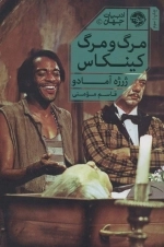 مرگ و مرگ کینکاس