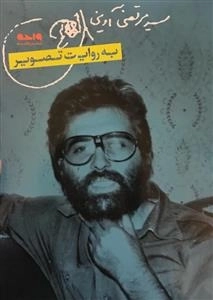 کارت پستال سید مرتضی آوینی به روایت تصویر