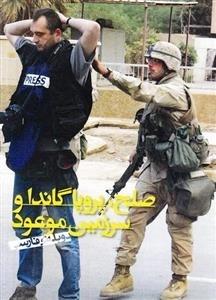 مستند صلح پروپا گاندا و سرزمین موعود - دوبله فارسی