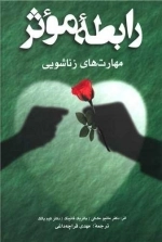 رابطه موثر مهارتهای رناشویی