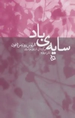 سایه ی باد