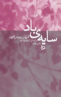 سایه ی باد