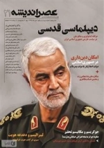 عصراندیشه 21 - دیپلماسی قدسی