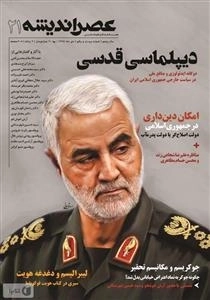 عصراندیشه 21 - دیپلماسی قدسی