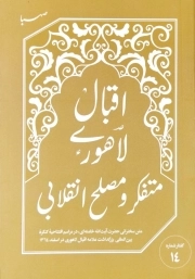 اقبال لاهوری - متفکر و مصلح انقلابی