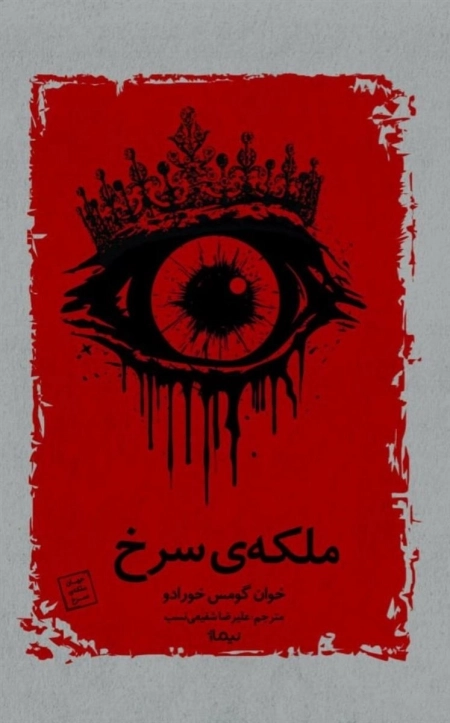 ملکه ی سرخ