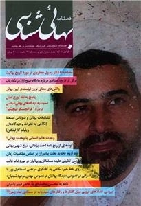 فصلنامه تخصصی فرهنگی اجتماعی در نقد بهائیت بهائی شناسی - شماره 2 و 3
