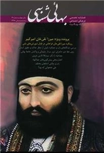 فصلنامه تخصصی فرهنگی اجتماعی در نقد بهائیت بهائی شناسی - شماره 12