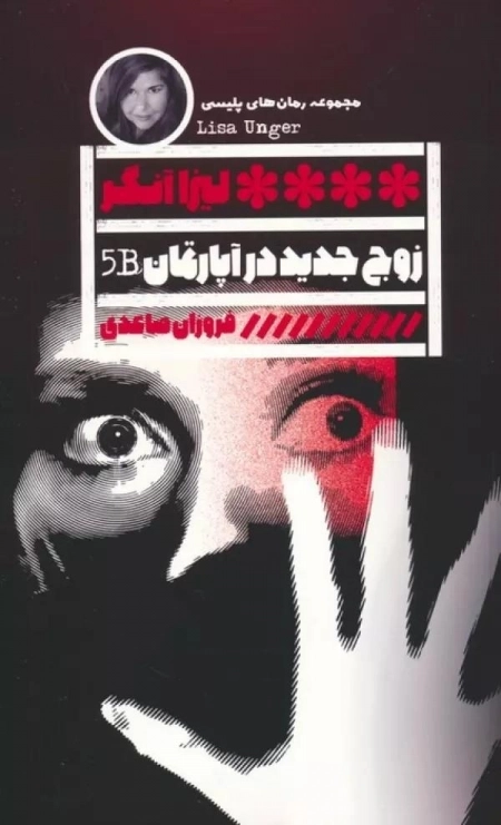زوج جدید در آپارتمان B5