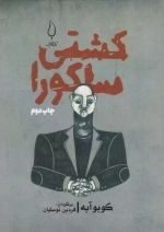 کشتی ساکورا